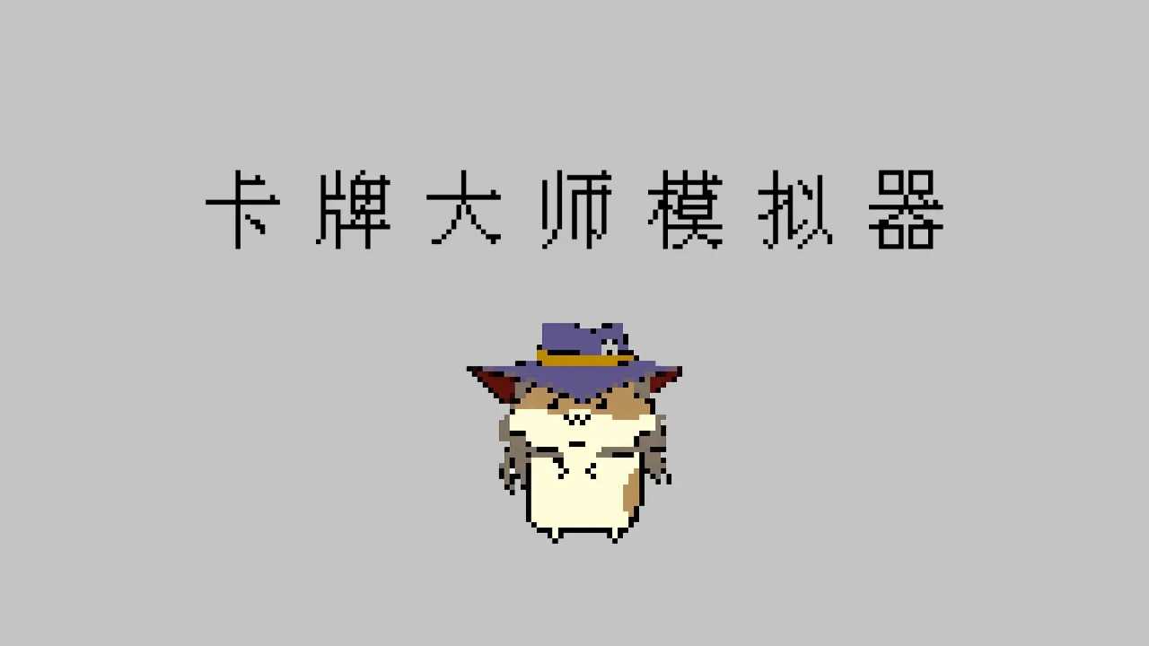 卡牌大师模拟器游戏