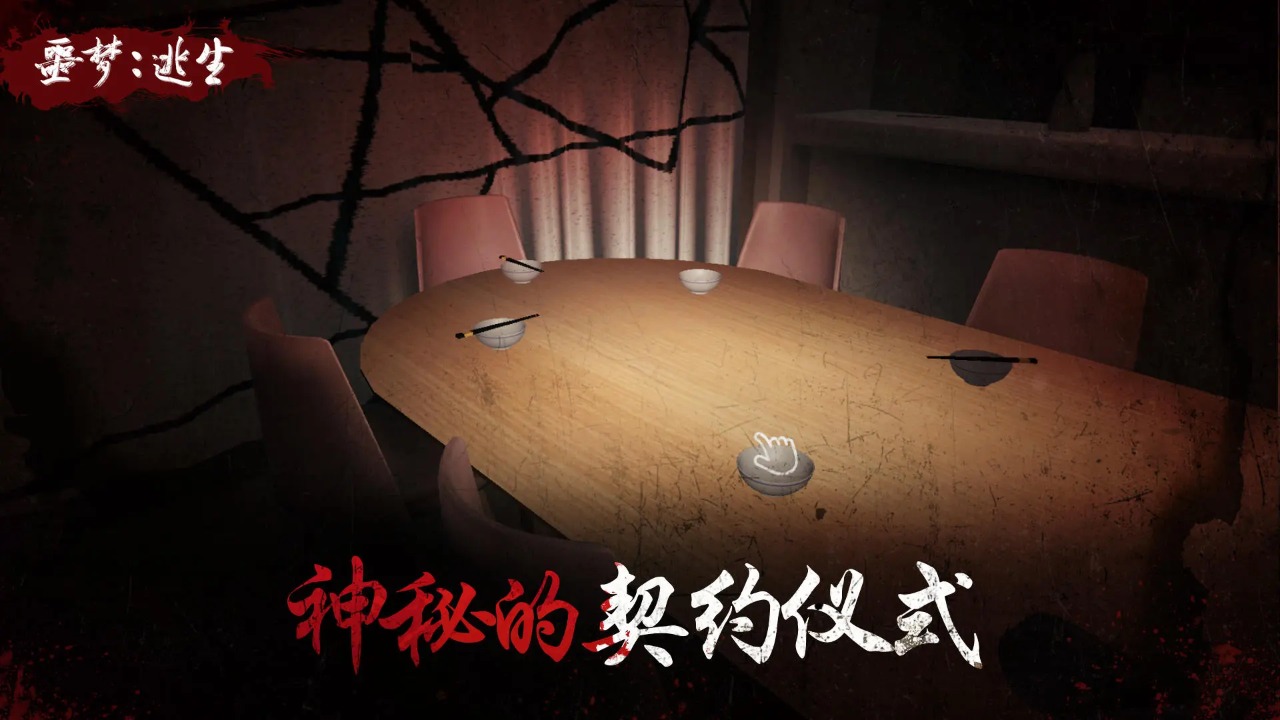 噩梦：逃生图3