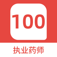执业药师100题库app图标