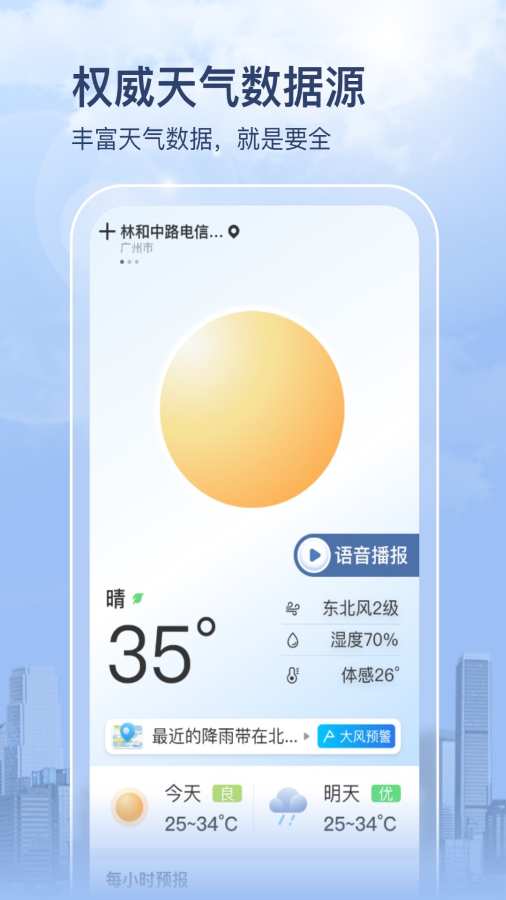 明日天气大字版app