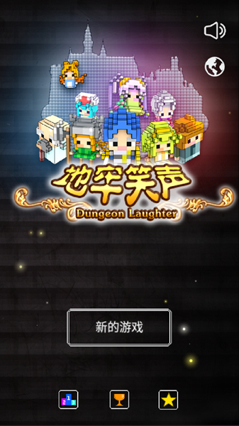 地牢笑声图1