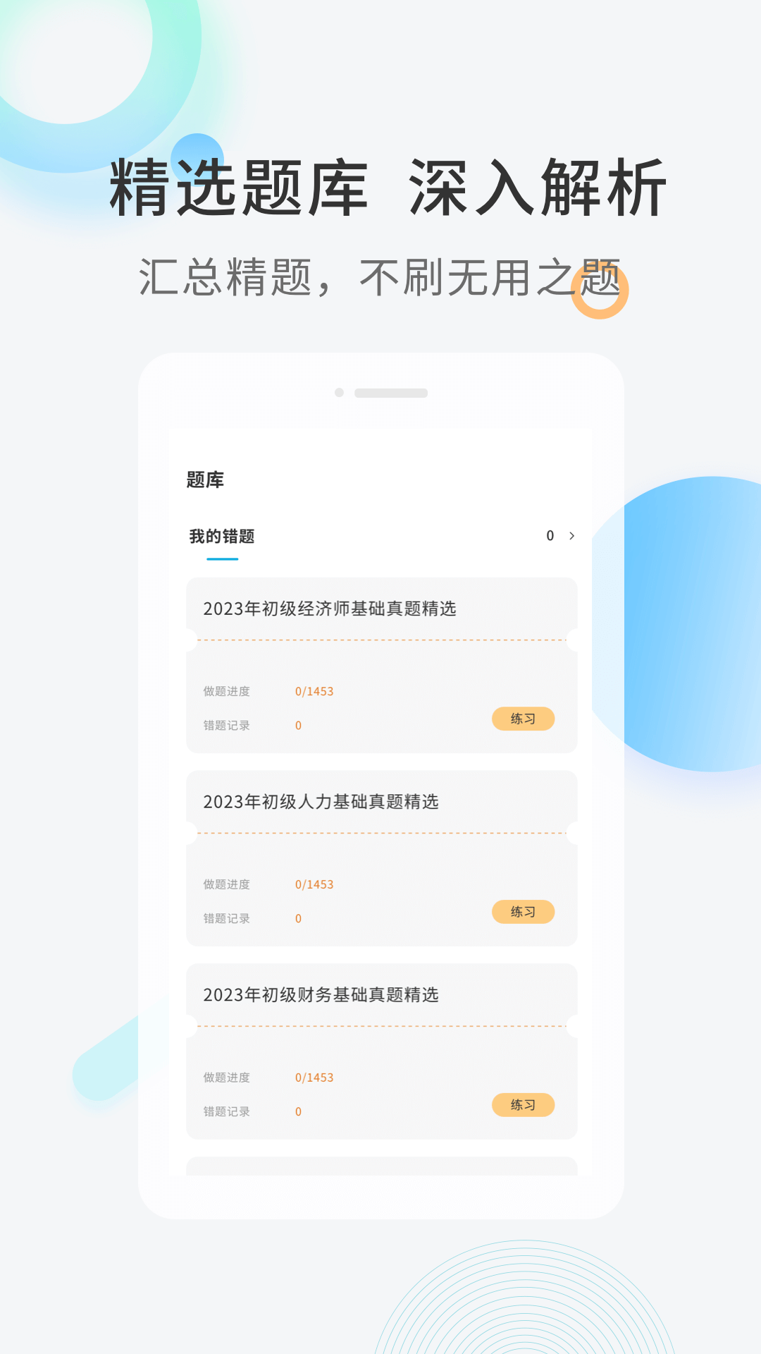 初级经济师准题库app图2