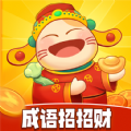 成语招招财游戏图标