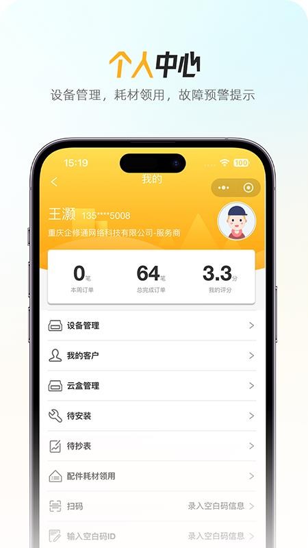 企修通工程师端app图1