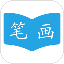 汉字笔画顺序手机版图标