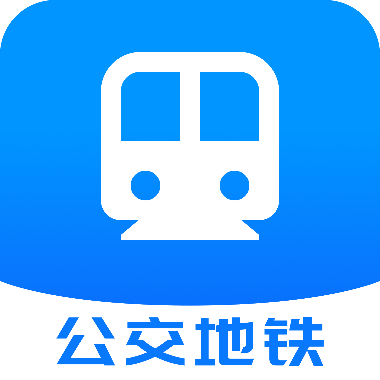 公交地铁便捷通手机版图标