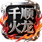 千顺火龙游戏图标