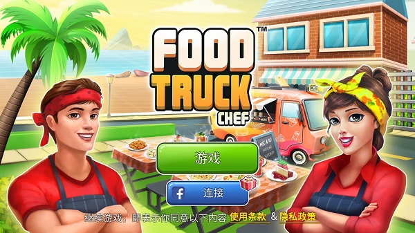 Food Truck Chef™游戏图1