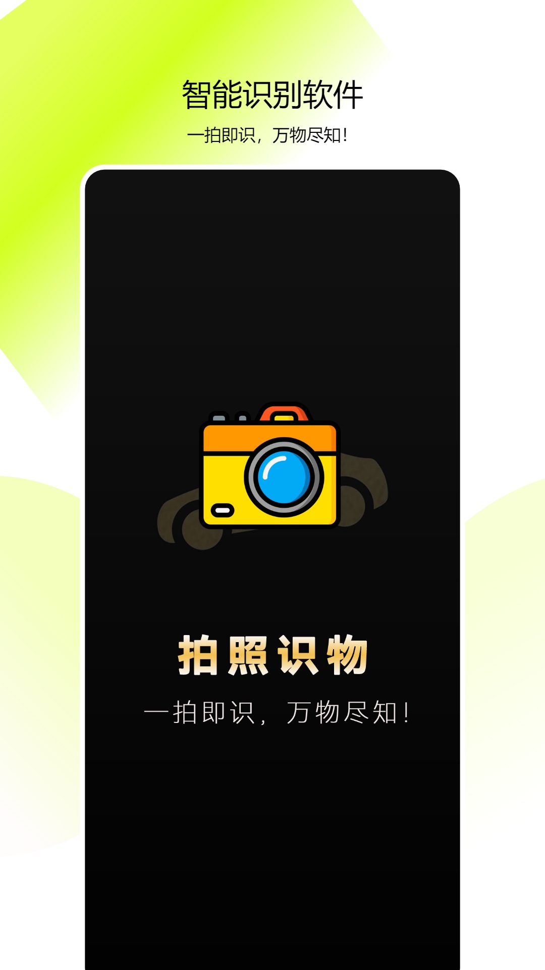 全能拍照识物app图3
