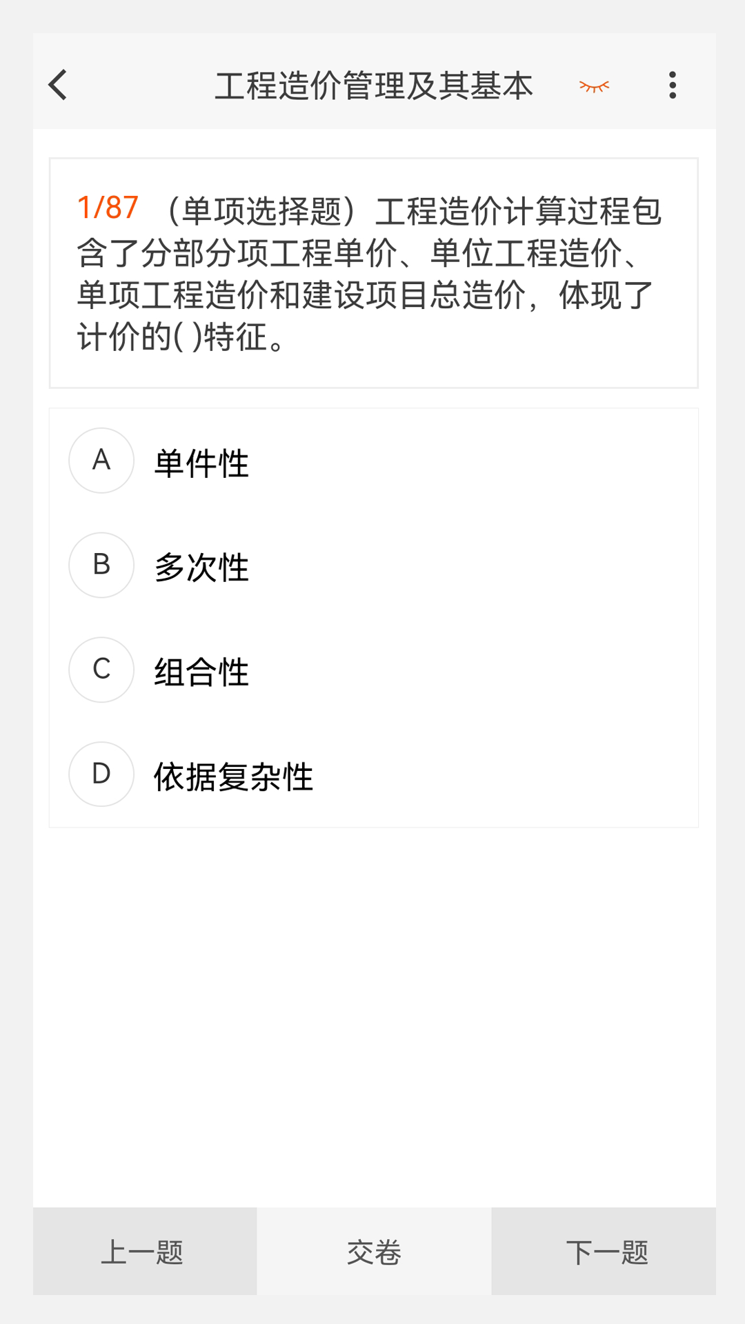 一级造价师原题库app图1