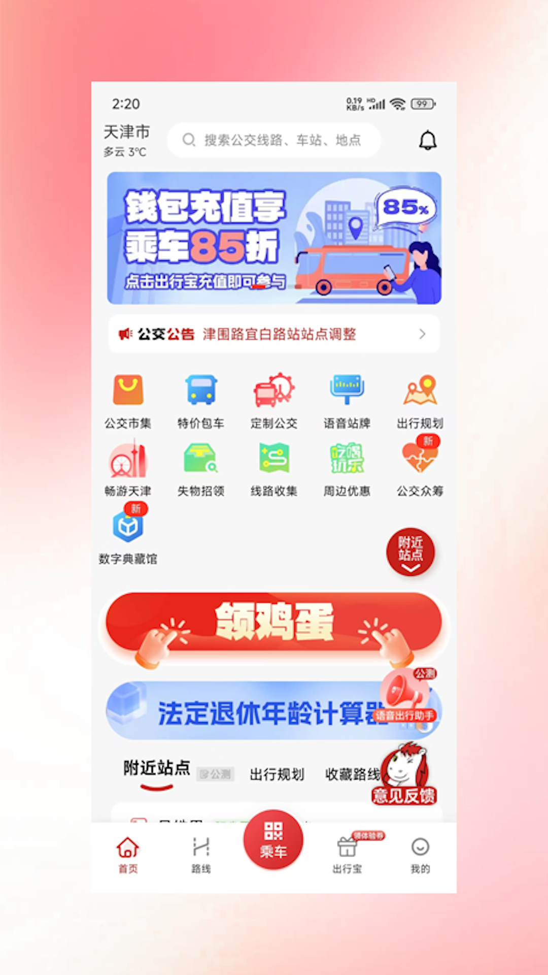 吉量安乘-平定公交e出行app