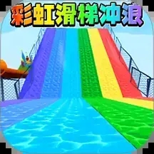 蛋蛋彩虹滑梯游戏图标