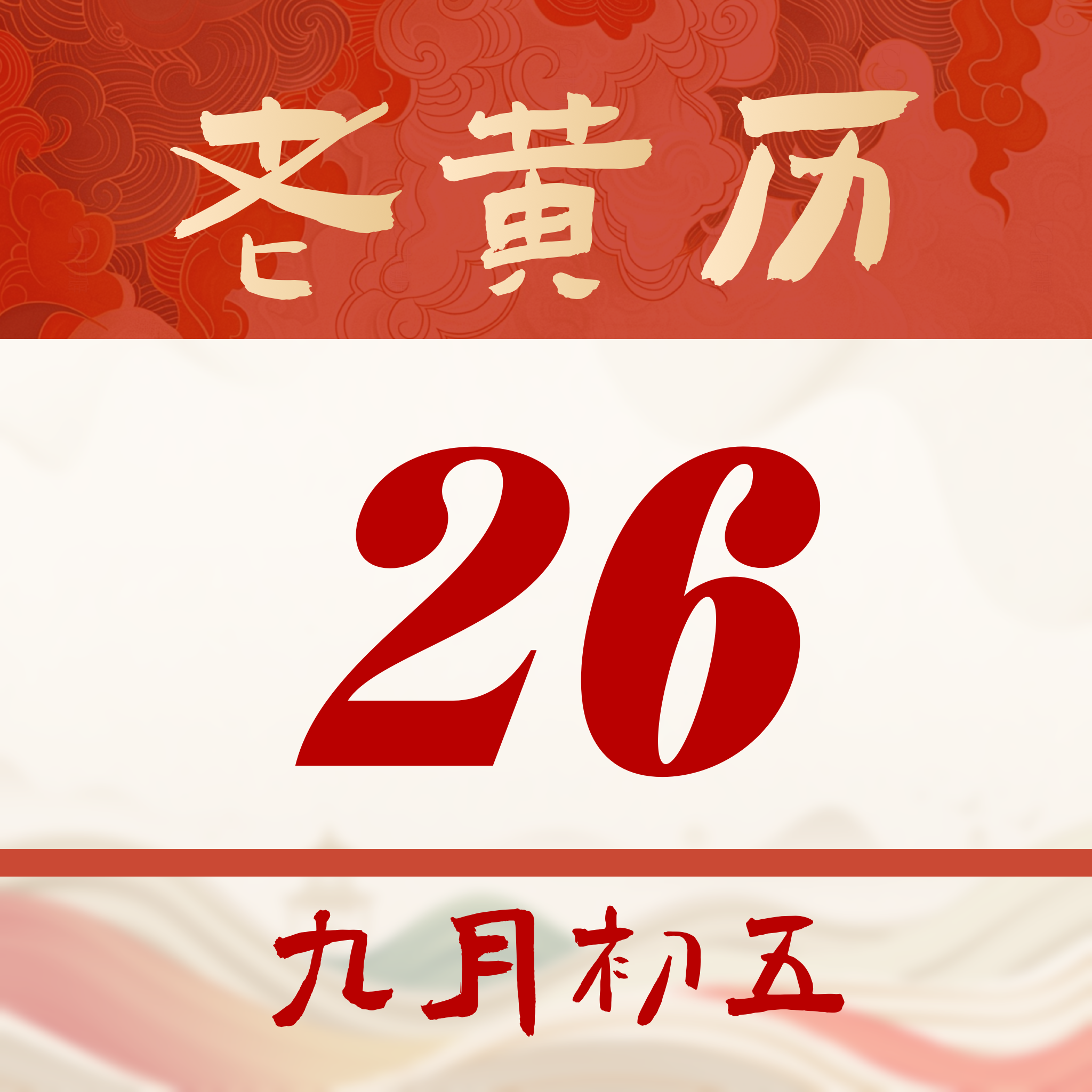 老黄历日日厉通手机版图标