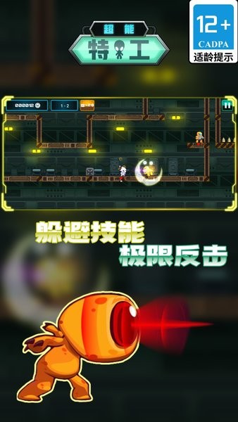 超能特工游戏图1
