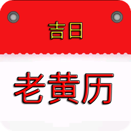 我的老黄历app图标
