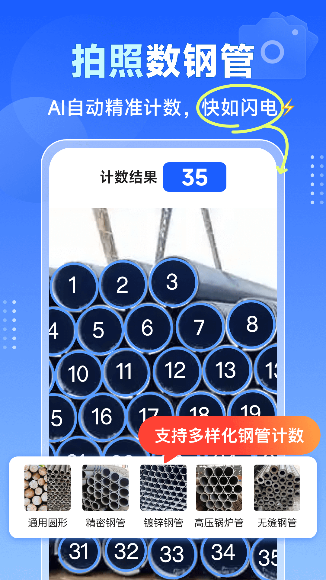 闪电数钢管app