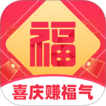 喜庆赚福气app图标
