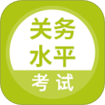 关务水平考试app图标