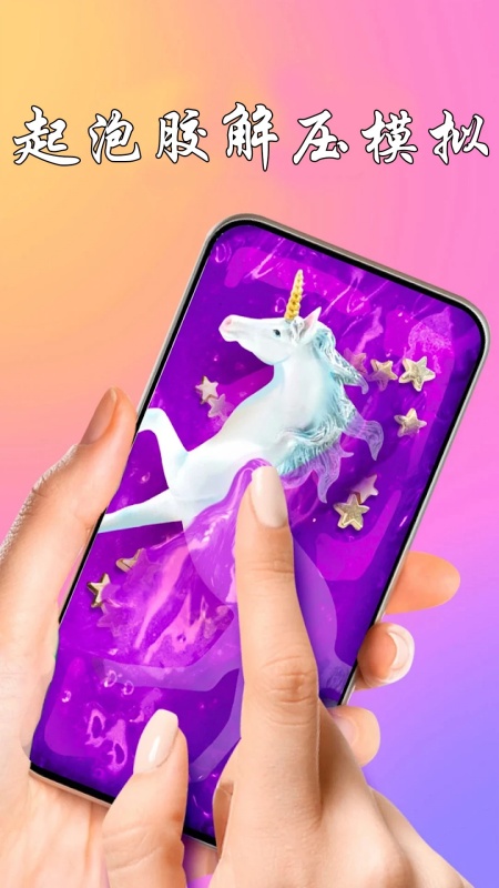 起泡胶模拟神器游戏图3