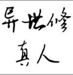 异世修真人图标