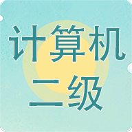 计算机二级考试习题库app图标