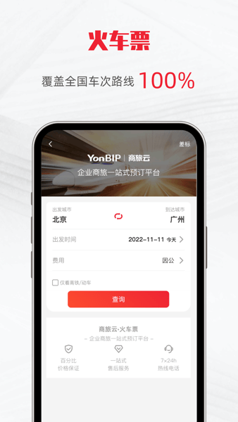 用友商旅云app图3