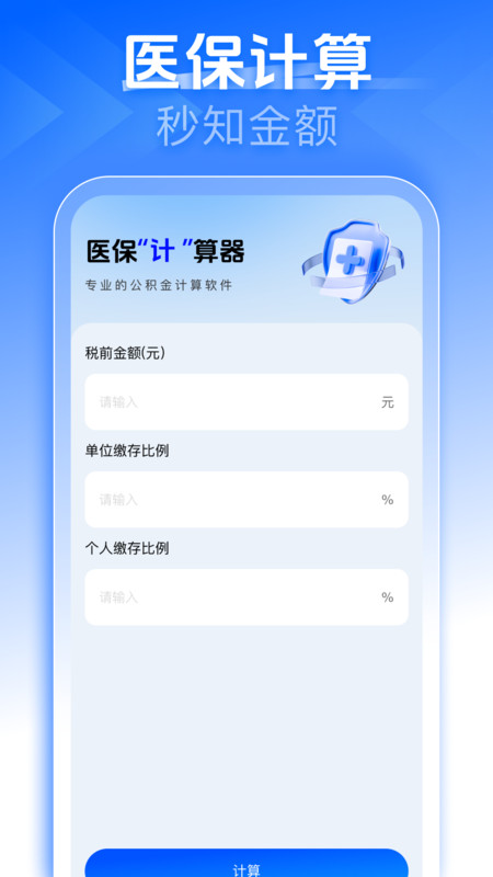 社保医保在线计算app图4