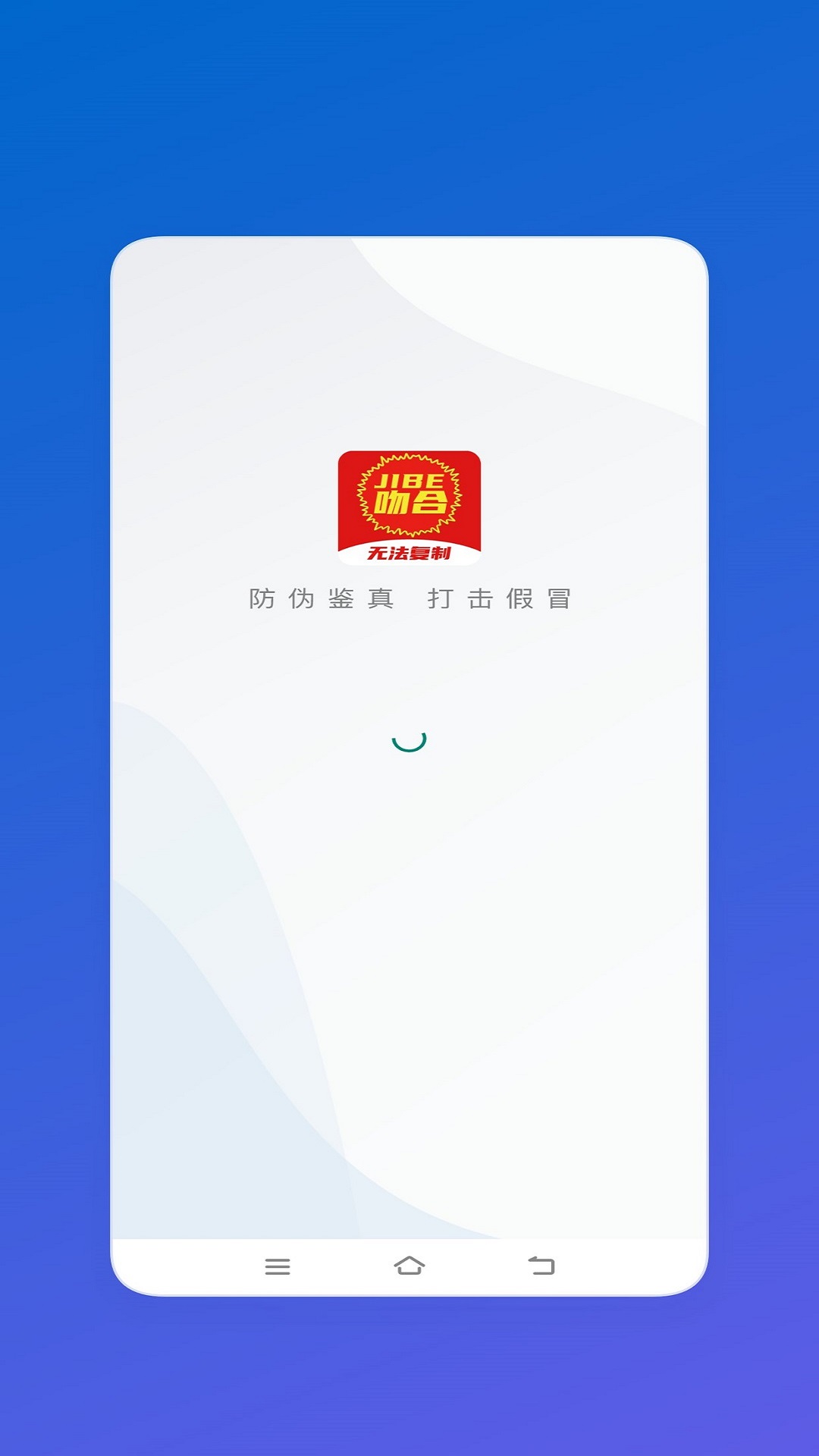 吻合防伪app
