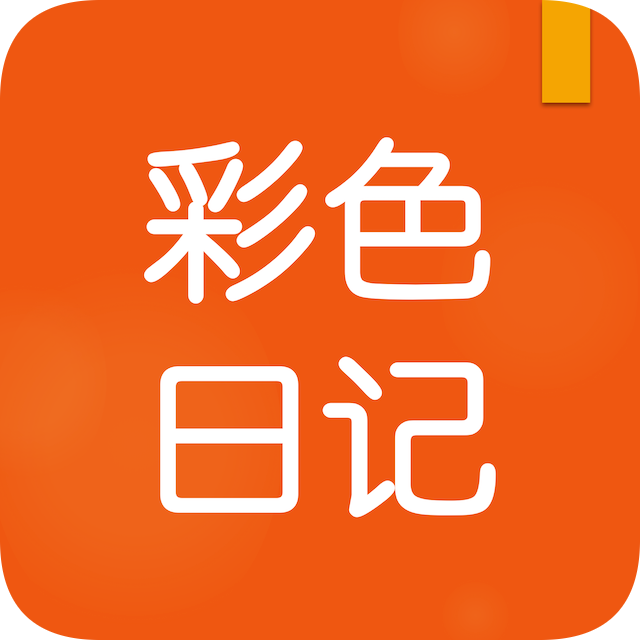 彩色日记app图标