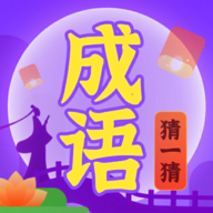 成语猜一猜游戏图标