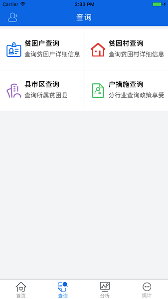 精准帮扶app图2