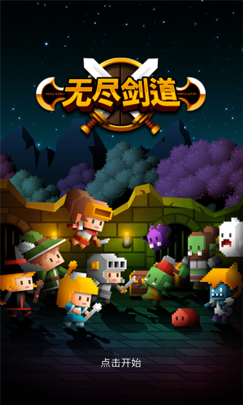 无尽剑道游戏图3