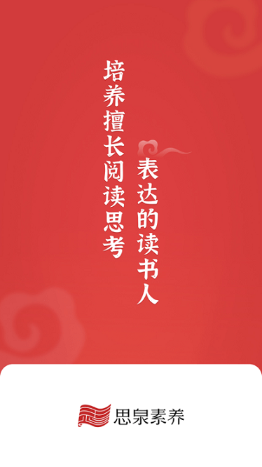 思泉素养app