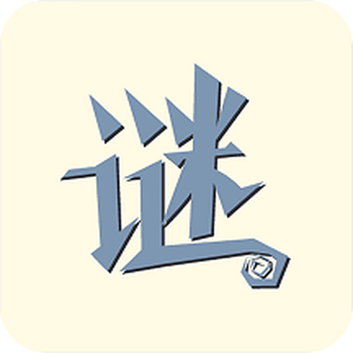 字谜模拟器游戏图标