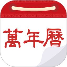 万年历黄历日历手机版图标