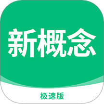 新概念英语极速版app图标