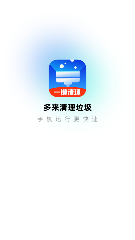多来清理垃圾app图2