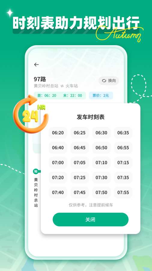 时时公交app