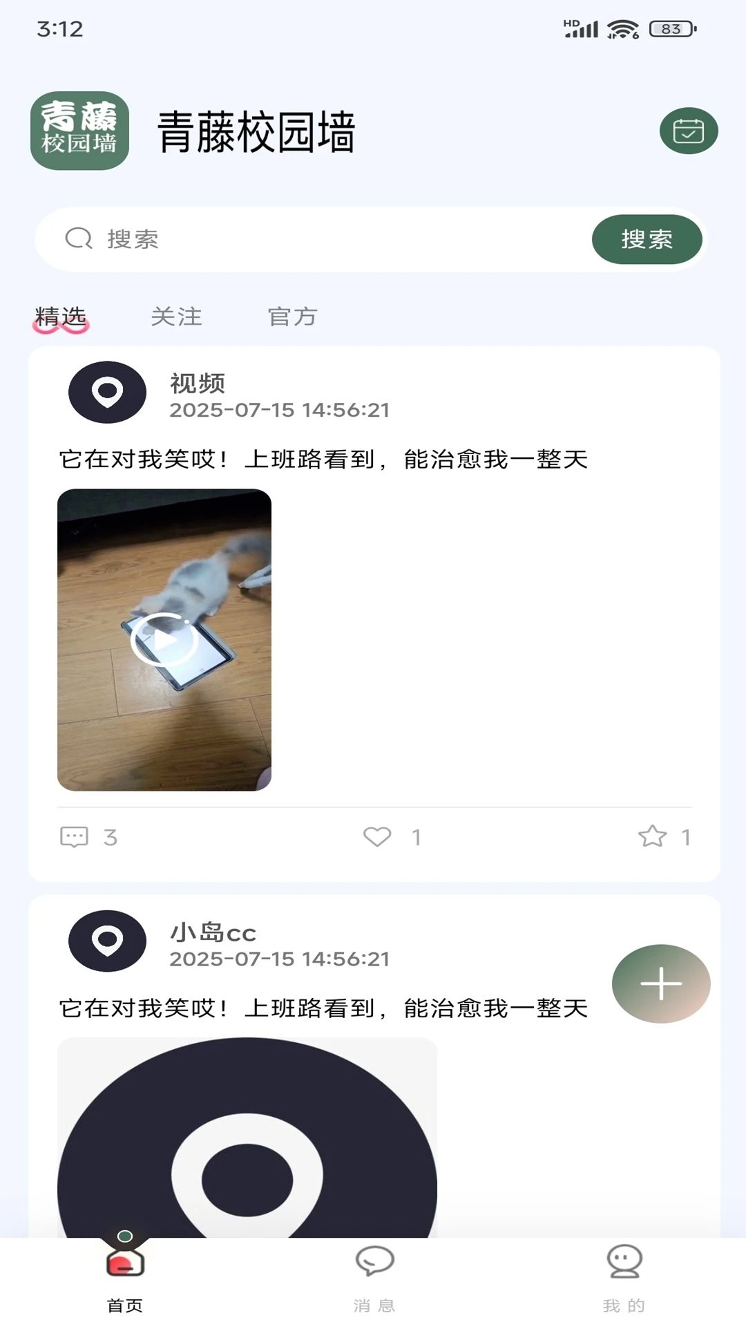 青藤校园墙安卓版图4