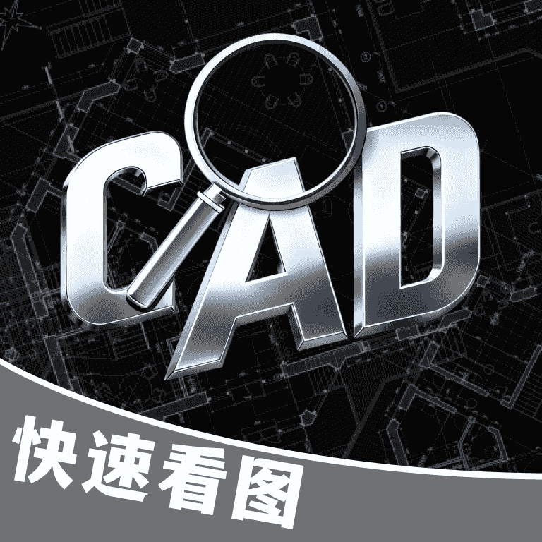 手机CAD快捷看图手机版图标