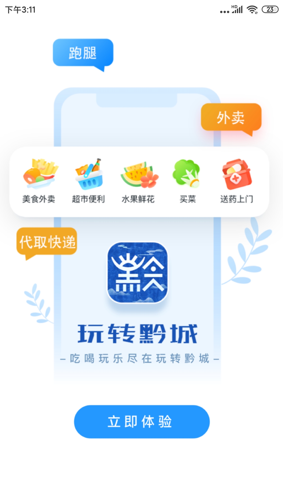 玩转黔城app图3