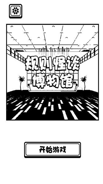 规则怪谈博物馆游戏图1