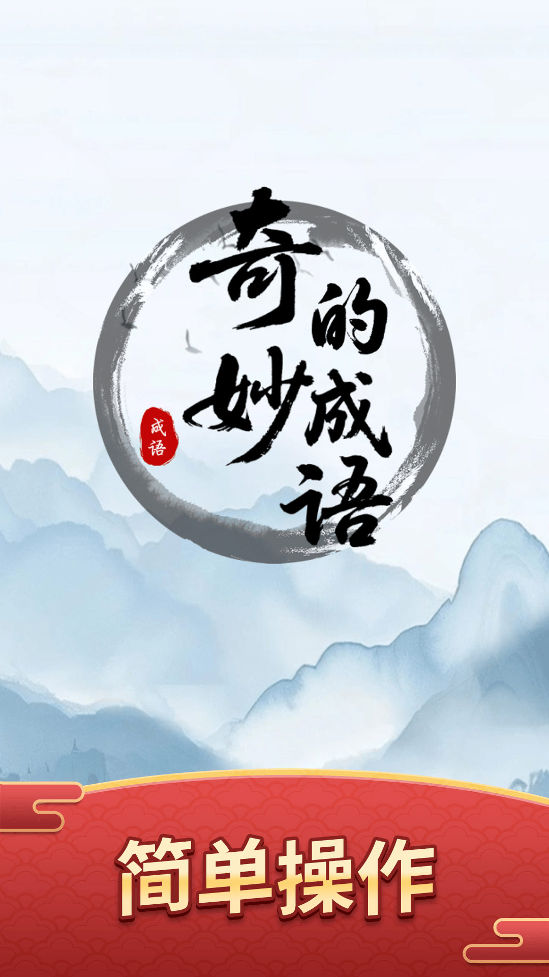 奇妙的成语游戏