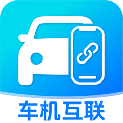 车机智投屏互联app图标