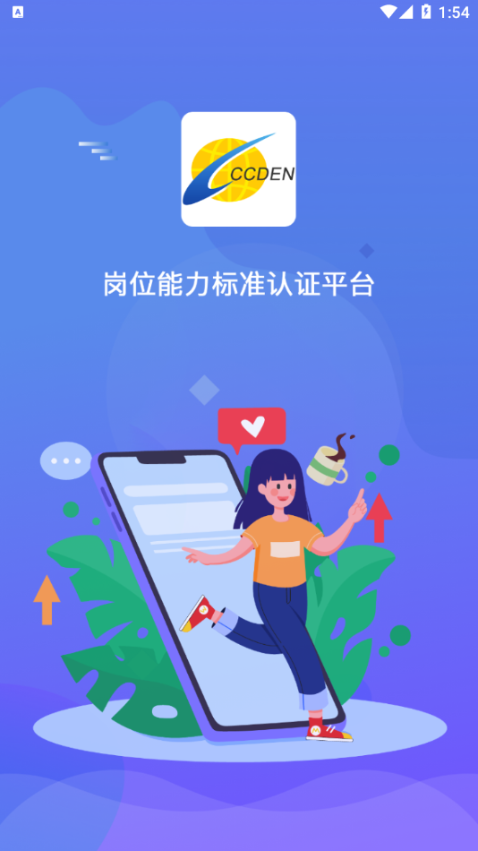 岗位能力认证平台app图4