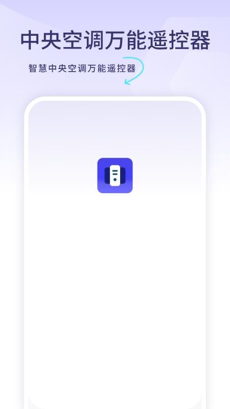 智慧中央空调万能遥控器app