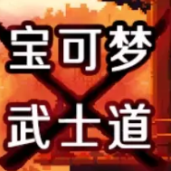 宝可梦武士道游戏图标
