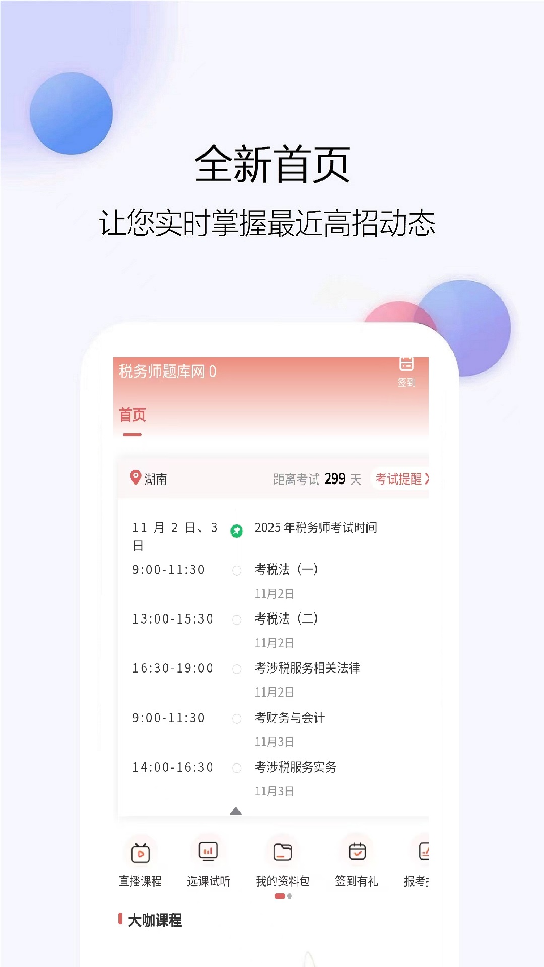 税务师题库网app