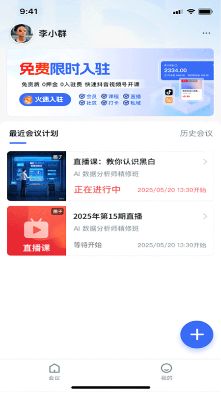 群友圈·会议软件图4