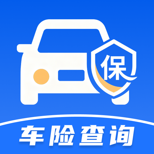 车险价格实时查询软件图标